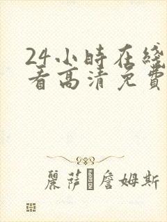 24小时在线观看高清免费观看电视剧