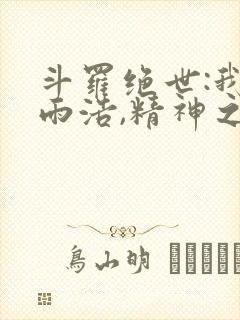 斗罗绝世:我霍雨浩,精神之主笔趣阁最新章节封面