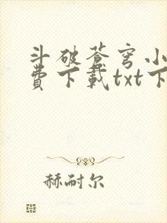 斗破苍穹小说免费下载txt下载