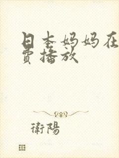 日本妈妈在线免费播放封面