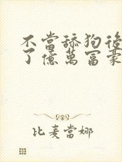 不当舔狗后我成了亿万富豪免费漫画看246