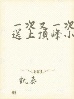 一次又一次把她送上顶峰小说封面