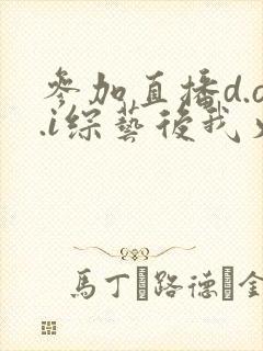 参加直播d.o.i综艺后我火了txt