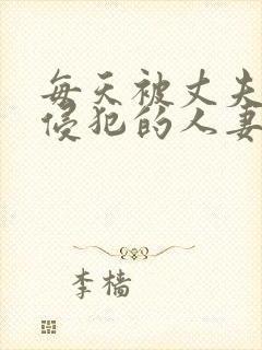 每天被丈夫上司侵犯的人妻