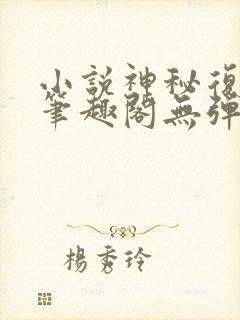 小说神秘复苏新笔趣阁无弹窗封面