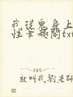 我从鬼身上刷属性笔趣阁txt