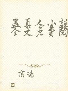 蛊真人小说在线全文免费阅读