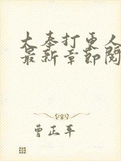 大奉打更人小说最新章节阅