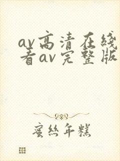 av高清在线观看av完整版