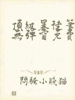 顶级暴徒笔趣阁无弹窗免费阅读