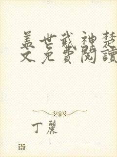 盖世武神楚枫全文免费阅读无弹窗