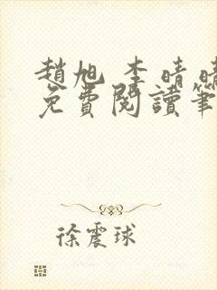 赵旭 李晴晴 免费阅读笔趣阁