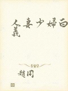 人妻少妇白洁高义