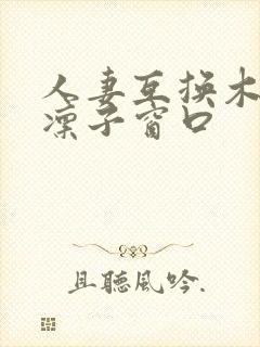 人妻互换木下凛凛子窗口封面