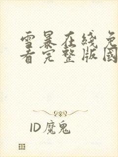 雪暴在线免费观看完整版国语