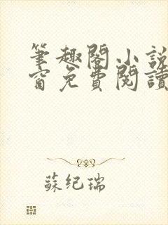 笔趣阁小说无弹窗免费阅读