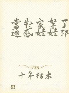 当对家拿了我的通感娃娃祁衡