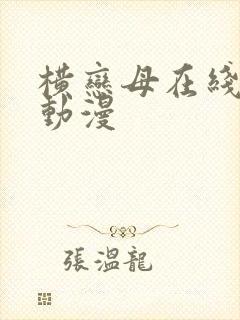 横恋母在线观看动漫封面