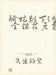 骑蛇难下(双) 金银花免费下载封面