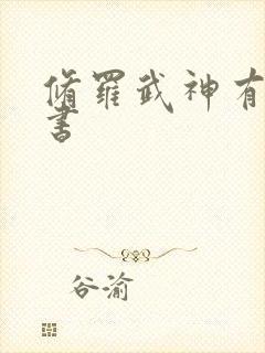 修罗武神有声听书