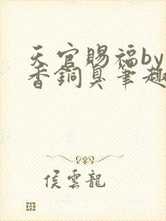 天官赐福by墨香铜臭笔趣阁
