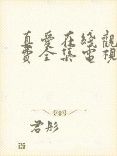 真爱在线观看免费全集电视剧高清