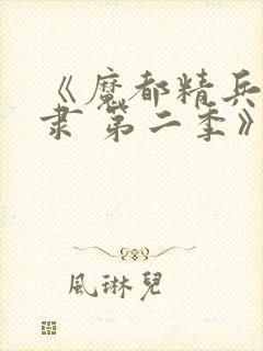 《魔都精兵的奴隶 第二季》动漫封面