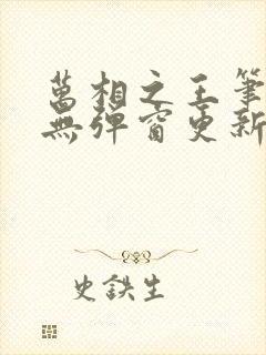 万相之王笔趣阁无弹窗更新时间