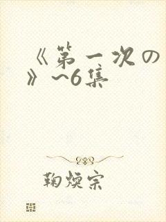 《第一次の人妻》~6集封面