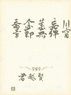 乔念叶妄川最新章节无弹窗笔趣阁封面