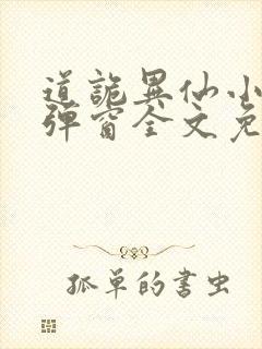 道诡异仙小说无弹窗全文免费阅读