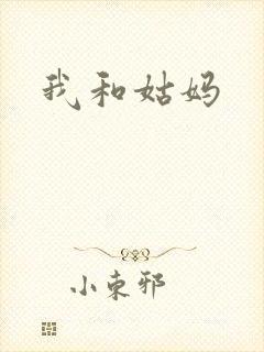 我和姑妈