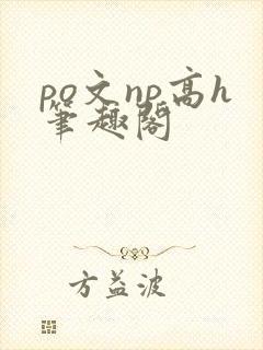 po文np高h笔趣阁封面
