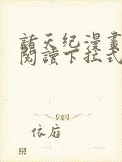 诸天纪漫画免费阅读下拉式六漫画