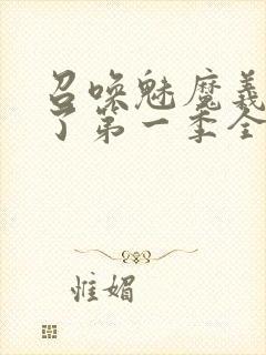 召唤魅魔义母来了第一季全集