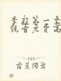 李毅第一季在线观看免费高清封面