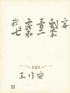 我要看刺客伍六七第二季封面