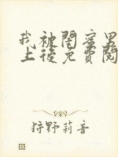 我被闺蜜男友错上后免费阅读笔趣阁小说