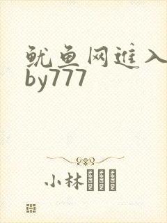 鱿鱼网进入官网by777
