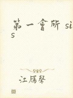 第一会所 sis