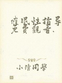 催眠性指导动漫免费观看.封面