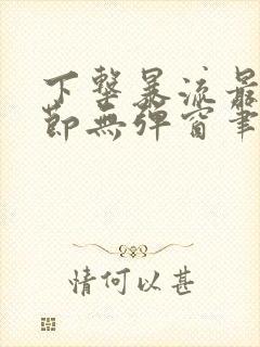 下击暴流最新章节无弹窗笔趣阁