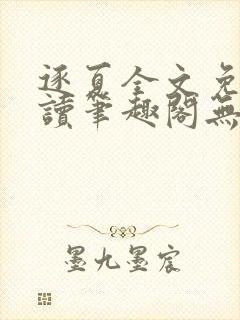 逐夏全文免费阅读笔趣阁无弹窗封面