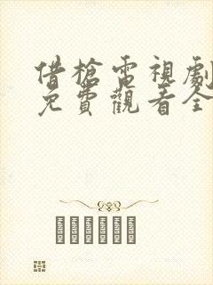 借枪电视剧高清免费观看全集