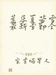 叶辰夏若雪孙怡最新章节全文免费阅读笔趣阁