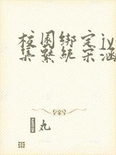 校园绑定jy收集系统宋涵笔趣阁