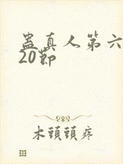 蛊真人第六卷120节