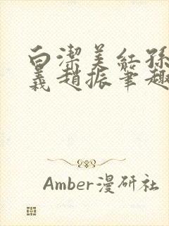 白洁美红孙倩高义赵振笔趣阁小说