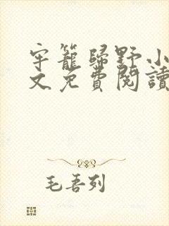 牢笼归野小说全文免费阅读最新章节