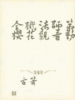 全职法师第五季樱花观看动漫